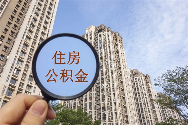公积金满3个月可以提嘛-重庆公积金代办平台